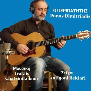 Ο ΠΕΡΙΠΑΤΗΤΗΣ