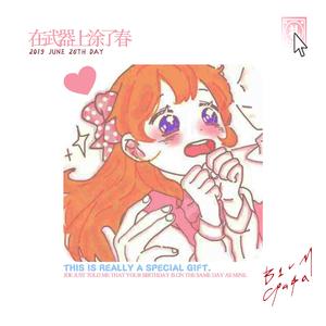 在武器上面涂了春(BEAT)