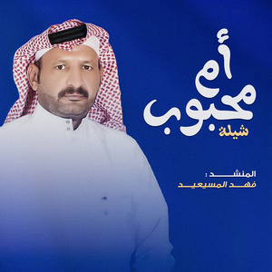 Shilat Om Ma7bob