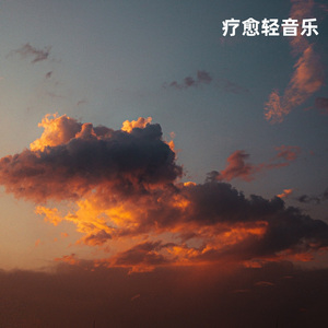 云城丨治愈解压钢琴纯音