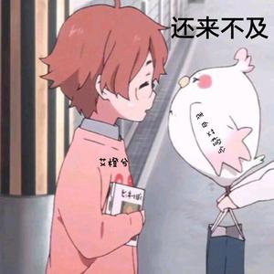 还来得及（声优和音版）