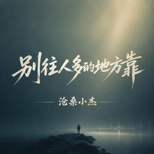 别往人多的地方靠