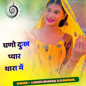 घणो दुःख प्यार थारा में