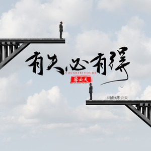 有失必有得 (DJ伟然版)