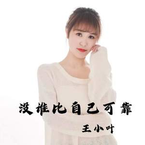 没谁比自己可靠