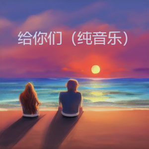 给你们（纯音乐）