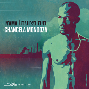 חיה פצועה (שיר הנושא מתוך הסרט "צ'אנסלה השחור החדש")