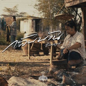 กลับบ้าน (HOMESICK)