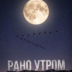 Рано утром