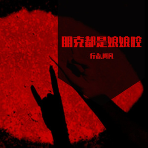 朋克都是娘娘腔