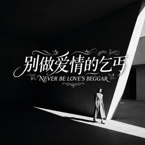 别做爱情的乞丐