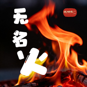 无名火
