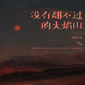 没有翻不过的火焰山