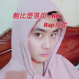 鲍比堕落街—KK
