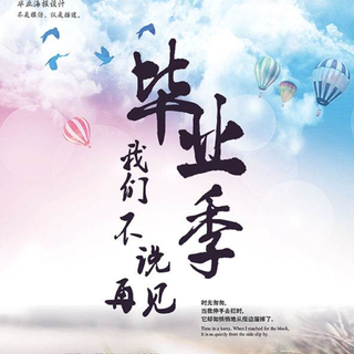 毕业季-不说再见