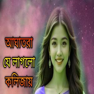 আঘাতরা যে লাগলো কলিজায়