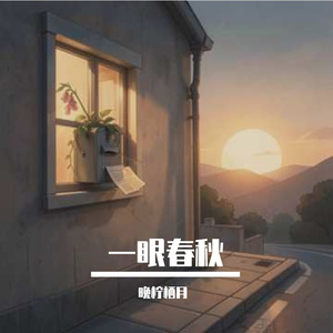 一眼春秋