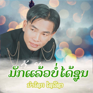 ມັກແລ້ວບໍ່ໄດ້ຊູນ