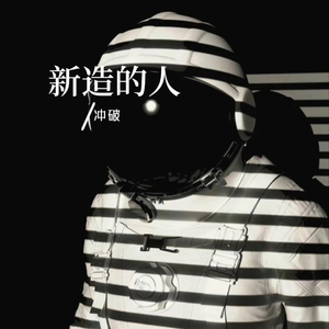 新造的人