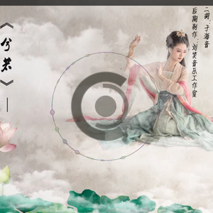 兮若（题材：洛神赋图）