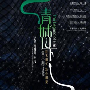 绝唱（音乐剧《青城山下》主题曲）