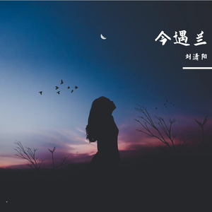 今遇兰（翻自 고퇴경）