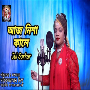 আজ নিশা কালে বা শ্যাম