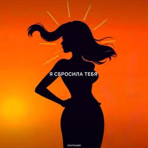 Я сбросила тебя