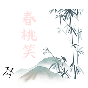 春桃笑（peach blossom ）