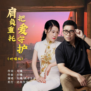 肩负重托把爱守护 (对唱版)