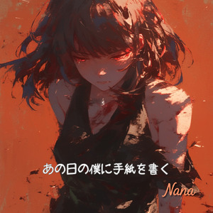 あの日の僕に手紙を書く (Full)