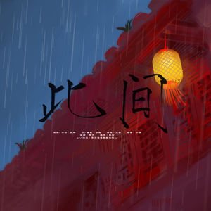 此间—盗墓笔记贺岁曲