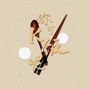 你可K饭呢 伴奏