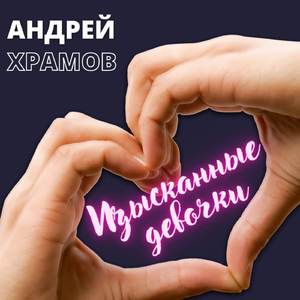 Изысканные девочки