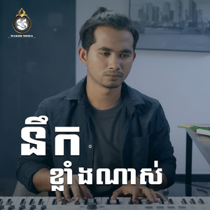 នឹកខ្លាំងណាស់