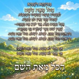 הכל מאת השם