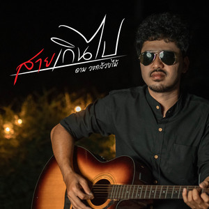 สายเกินไป