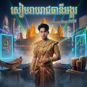 សៀមរាបរាជធានីអង្គរ | Siem Rab Reach Theani Angkor | បទល្បីខ្លាំង2026