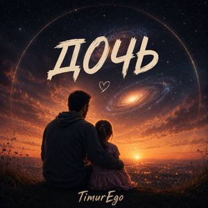 Дочь