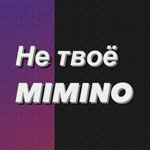 Не твоё