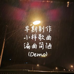 江花（Demo）