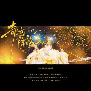 奇迹降临手心 伴奏