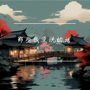 那些我没说的话 伴奏