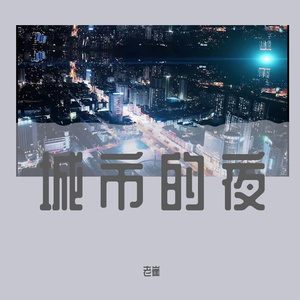 城市的夜