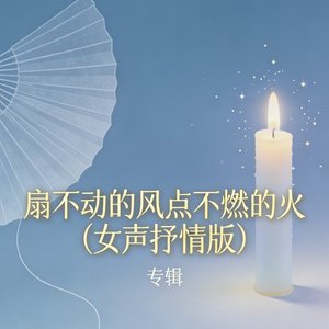 扇不动的风点不燃的火