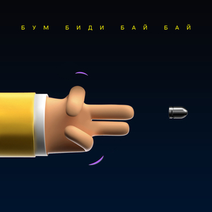 Бум биди бай бай