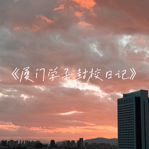 厦门学子封校日记（PROD.MEECRO)