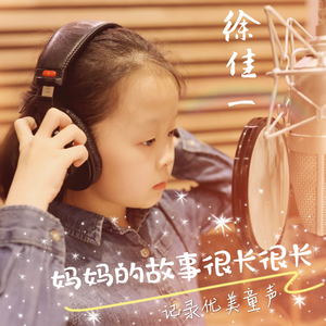 妈妈的故事很长很长