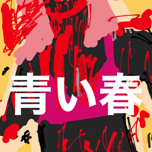 色付く街 (live at 下北沢club251)