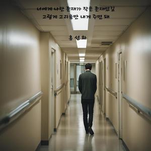 너에게 나란 존재가 작은 존재였길 그렇게 그리움만 내게 주면 돼